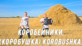 Коробейники (коробушка). Ансамбль 'Свои люди'. Korobushka. Russian folk song...