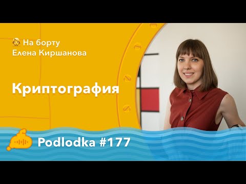 Podlodka #177 – Криптография