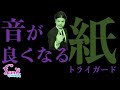 【オカルト】巷で音が良くなると噂の紙『トライガード』を検証します。 - ギター屋 funk ojisan
