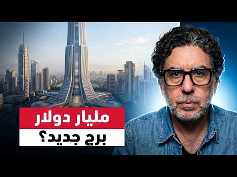 مصر هتصرف مليار دولار علشان تعمل برج جديد في العاصمة!!