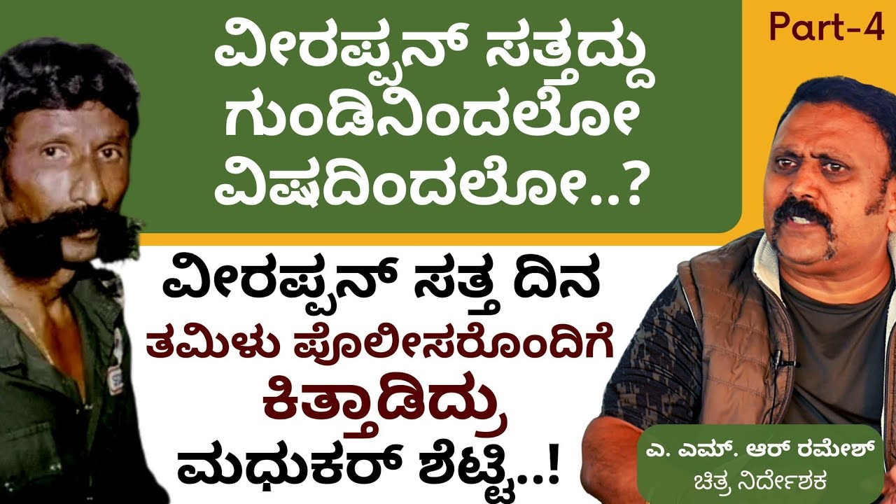 Part-4|ವೀರಪ್ಪನ್‌ ಸತ್ತದ್ದು ಗುಂಡಿನಿಂದಲೋ ವಿಷದಿಂದಲೋ..? |A M R Ramesh|Veerappan Story|GaS