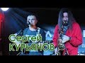 Сергей КУРЬЯНОВ @ reggaejam @ Banka (СПб) 7-11-2018