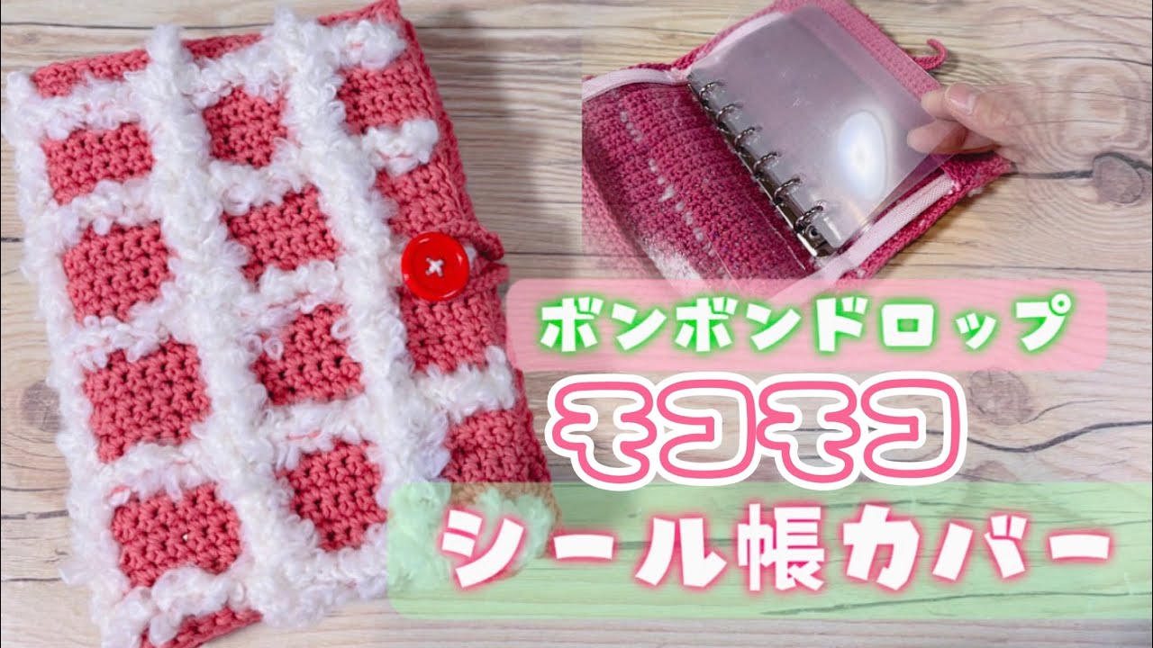 モコモコ シール帳カバー #ボンボンドロップシール #シール帳 編み方