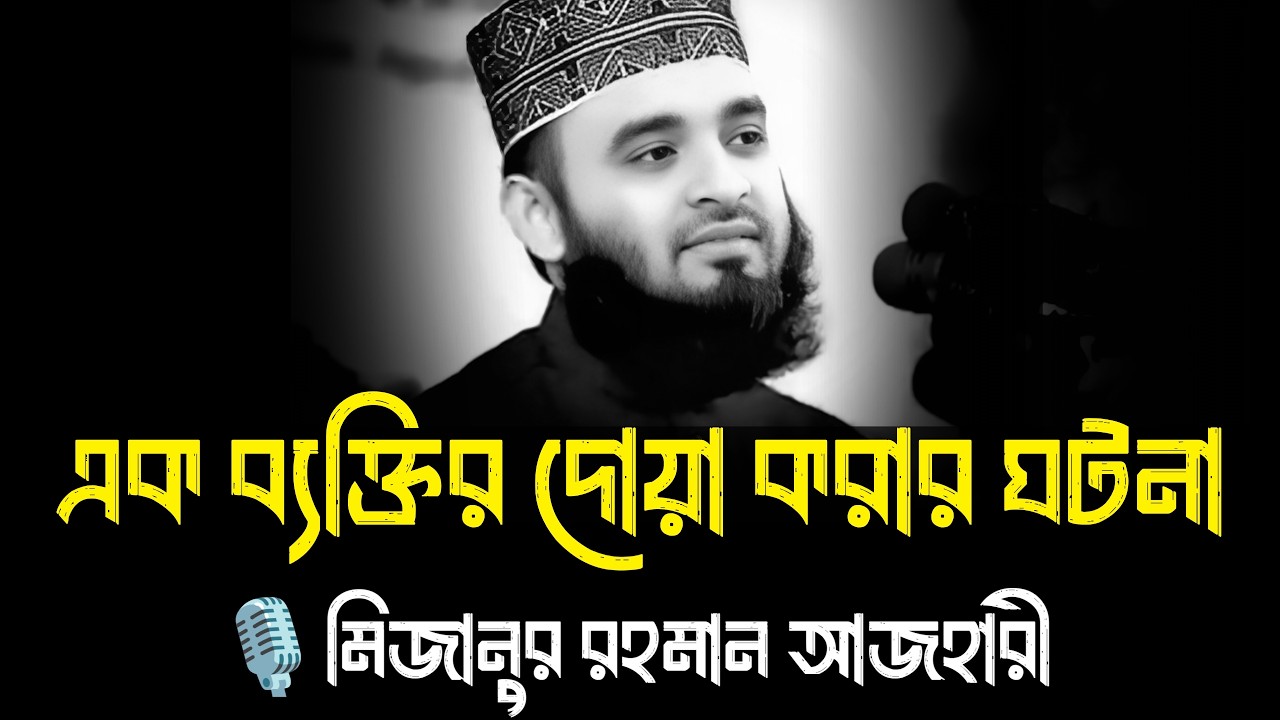 এক ব্যক্তির দোয়া করার ঘটনা । মিজানুর রহমান আজহারী, mizanur rahman azhari waz, azhari new waz 2026