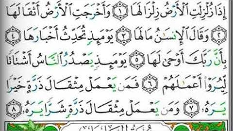مصحف التجويد سورة الزلزلة عبد الرزاق الدليمي