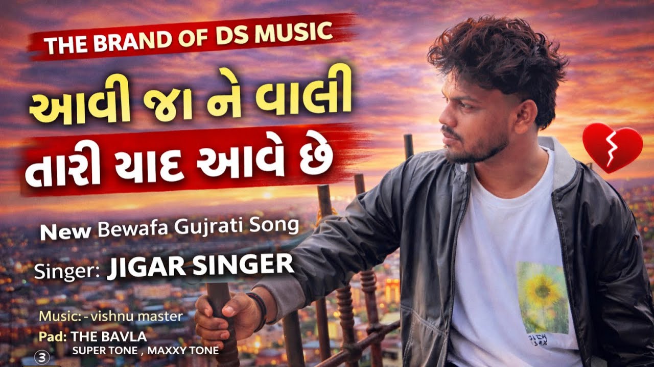 આવી જાને વાલી તારી યાદ આવે છે❣️2026 new Gujarati Song,DS music ,Jigar Singer