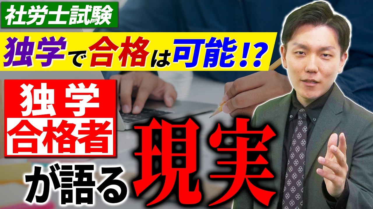 独学で合格可能？おすすめの勉強法は？独学合格者が語る現実！【社労士試験】