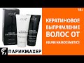 Кератиновое выпрямления волос от Keune