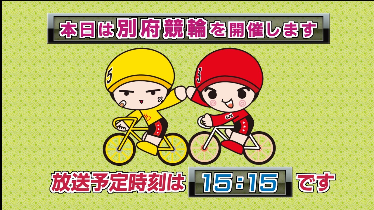 【ＬＩＶＥ】別府競輪　第10回後節ＦⅠ　ナイター　ラブリン杯　3日目