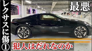 【レクサスLCの傷＃１】新車で買ったレクサスに傷がつきました。犯人は誰？