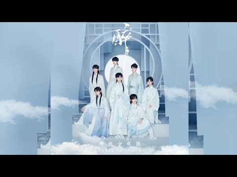 【时代少年团】时代少年团新歌《醉》音源上线～