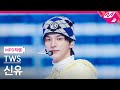 [MPD직캠] 투어스 신유 직캠 4K 'OVERDRIVE' (TWS SHINYU FanCam) | @MCOUNTDOWN_2025.10.23