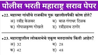 | Police Bharti Maharashtra 2021 Sarav question paper | Imp Gk question Maharashtra Police Bharti