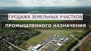 Продажа земли промышленности в Подмосковье