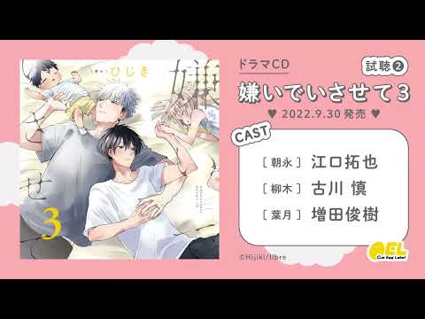 [Preview 2] BL drama CD "Let Me Hate You 3" (CV: #Eguchi Takuya #Furukawa Makoto #Masuda Toshiki)...