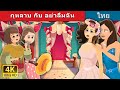 กุหลาบ กับ อย่าลืมฉัน | Roses and Forget Me Nots Story | Thai Fairy Tales