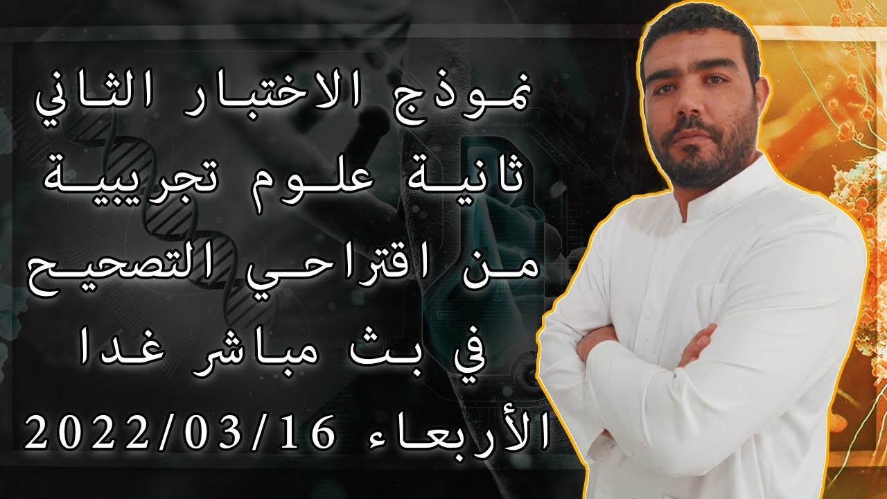نموذج اختبار الفصل الثاني ثانية ثانوي علوم تجريبية (التصحيح غدا الأربعاء على 20:00 مساءا)