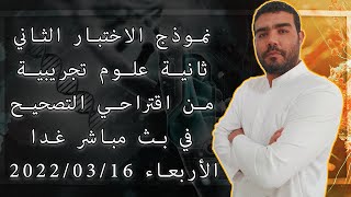 نموذج اختبار الفصل الثاني ثانية ثانوي علوم تجريبية (التصحيح غدا الأربعاء على 20:00 مساءا)