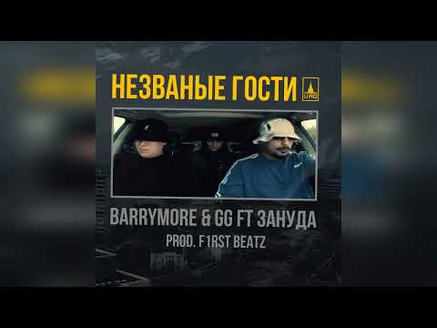 Птаха Зануда, Barrymore, GG - Незваные гости (prod by F1RST BEATZ)