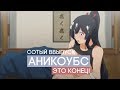 AniCoubS #100 ЭТО КОНЕЦ?| Аниме приколы | Anime COUB | Дослушай до конца