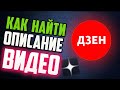 Как посмотреть описание под видео на Дзен
