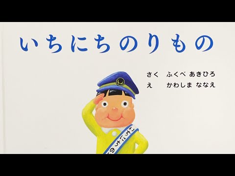 いちにちのりもの 絵本 読み聞かせ