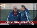 Сборы. День 1. Новогорск