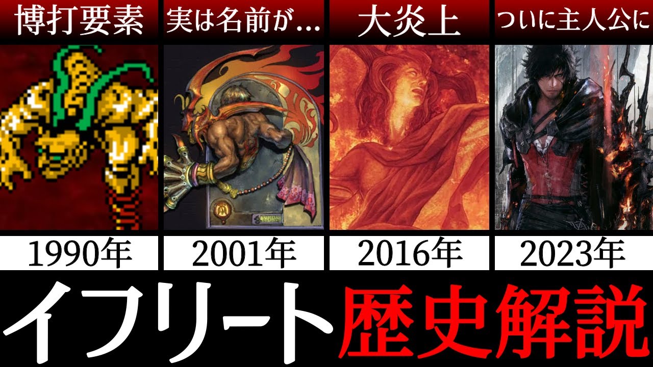 【完全保存版】不遇の時代から主人公に！？イフリートの歴史を完全解説！【歴代FF】