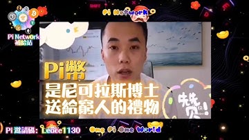 【Pi Network】Pi幣是老尼送給窮人的禮物，還有時間不要錯過 | 2021全球佈局 | 免費綠能手機挖礦