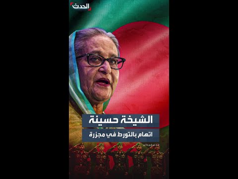 لجنة تحقيق في بنغلاديش تتهم الشيخة حسينة بالتورط في مجزرة 2009