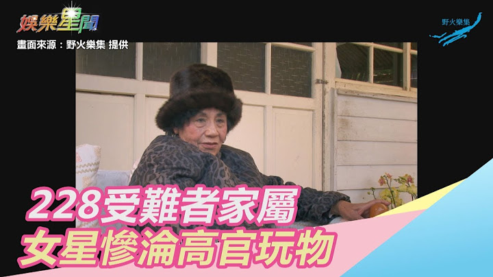 228受难者家属　女星惨沦高官玩物｜三立新闻网SETN.com - 天天要闻