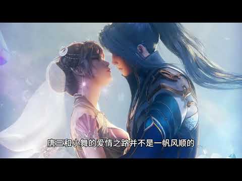 唐三与小舞：命运交错的爱情传奇
