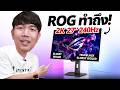 รีวิว ROG Strix OLED XG27AQDMG Gen2 จอ 240 Hz แสงไม่สะท้อน สว่างกว่าเดิม !