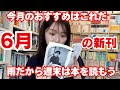 【おすすめ本】6月の新刊を三宅香帆がおすすめします!【小説・新書・エッセイetc】