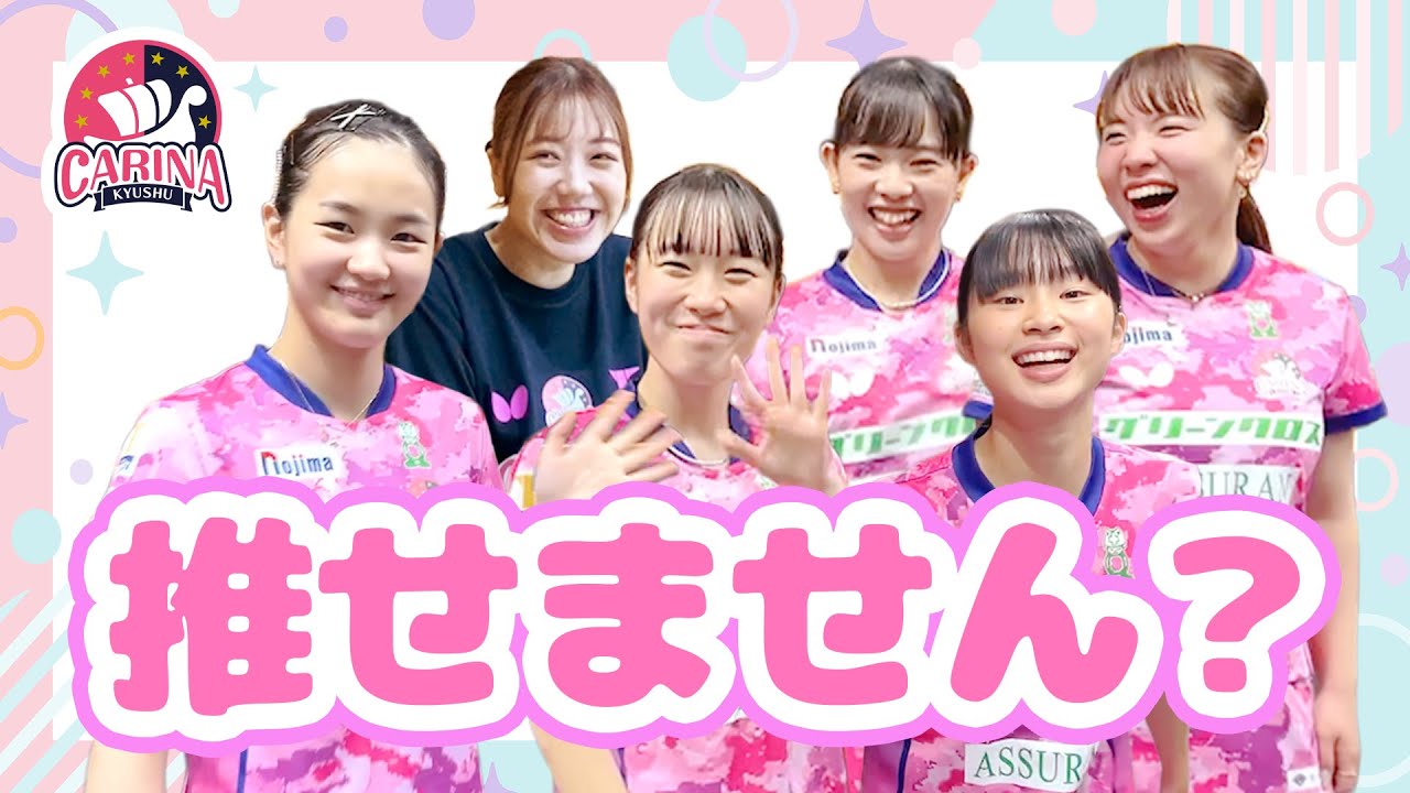 九州カリーナのオフショット満載！試合中には見れない選手の素顔に密着