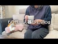 【65歳低年金一人暮らし】ダブルワークで子育てをしていた時代/生活費/朝ごはんはおにぎりと目玉焼き/きつねうどん【料理vlog】#101