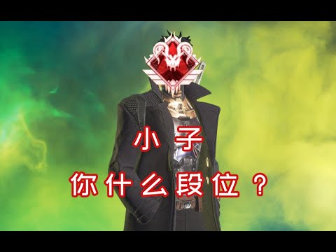 【APEX】你會玩密客嗎？我超，獵殺！！！