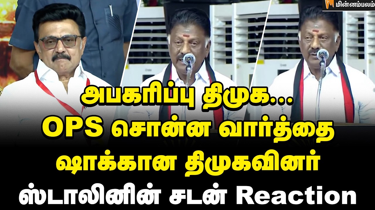 OPS Speech:  புரட்சித்தலைவர்… அம்மா… EPS-க்கு OPS சரமாரி கேள்வி | EPS | MK Stalin | ADMK