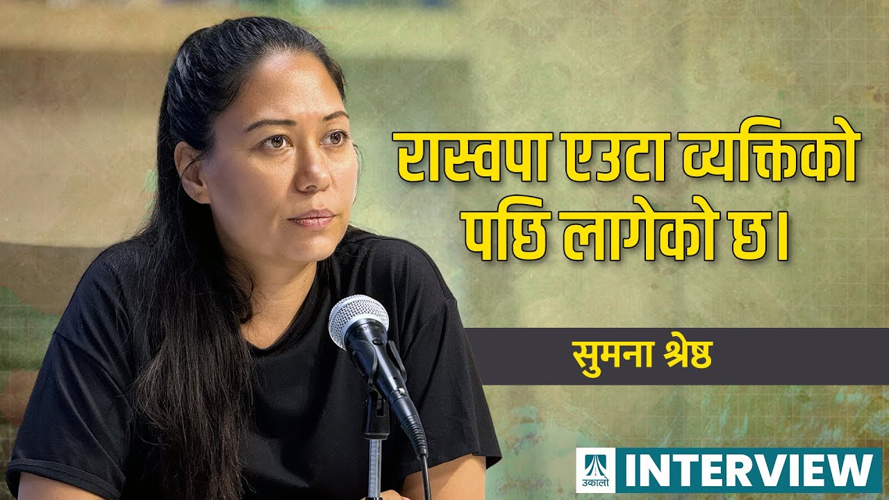 रास्वपा एउटा व्यक्तिको पछि लागेको छ – सुमना श्रेष्ठ | Sumana Shrestha