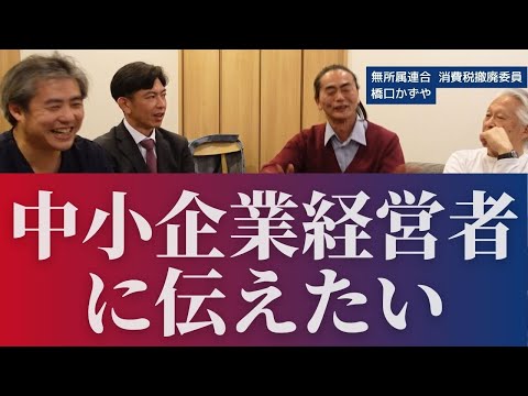 〈公式ツクみんCH〉中小企業経営者に伝えたい！！！引き続き、無所属連合 公認立候補予定者紹介。政治団体ありがとう代表、消費税撤廃委員の橋口かずやさんにお話しを伺いました。