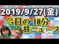 【JumpingPoint!!の10分株ニュース】2019年9月27日(金)