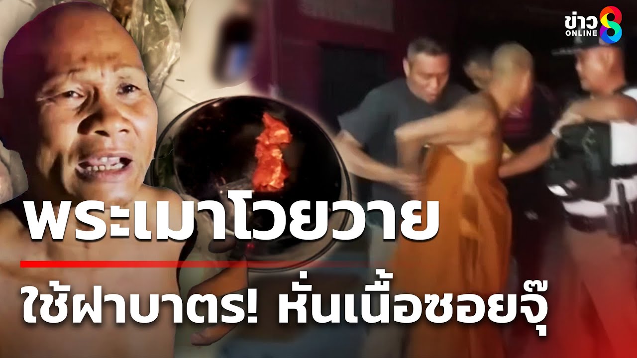 พระเมาท้าต่อย ตร.ท้าสาบานกินเหล้าให้ตาย | 16 ม.ค. 68 | คุยข่าวเช้าช่อง8