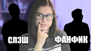 ЧИТАЮ СЛЭШ ФАНФИК ПРО ВИДЕОБЛОГГЕРОВ ЧИТАЮ СЛЭШ ФАНФИК ПРО ВИДЕОБЛОГГЕРОВ