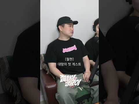 첫 게스트, 첫 질문