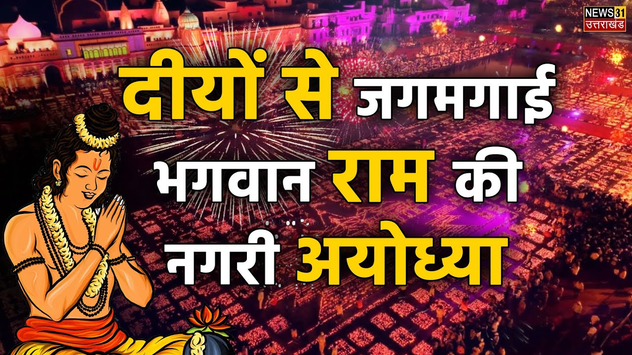 दीयों से जगमगाई भगवान राम की नगरी अयोध्या ||