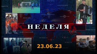 Неделя 23. 06. 23