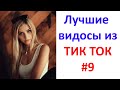 Лучшие видосы из ТИК ТОК 🤣😎👍 Чудики, лучшие приколы #9