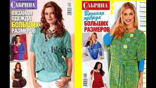 Сабрина спецвыпуск №8-2011, №8-2012 вязаная одежда больших размеров Magazine in russian
