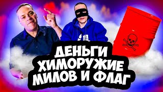 МИЛОВ ПРО ФЛАГ \ КАК СОХРАНИТЬ ДЕНЬГИ \ ХИМОРУЖИЕ