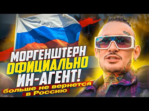 Моргенштерн признан иноагентом в России!